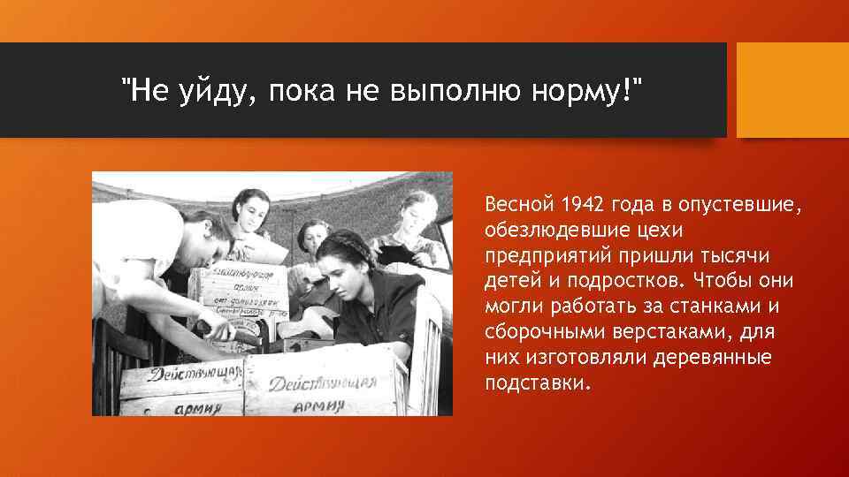 Пока не выполню. Весна 1942 год обезлюдевшие цеха предприятий. Не уйду пока не выполню норму плакат. Не выполнил норму. Картинки время блокады у станков не уйду, пока не выполню норму.