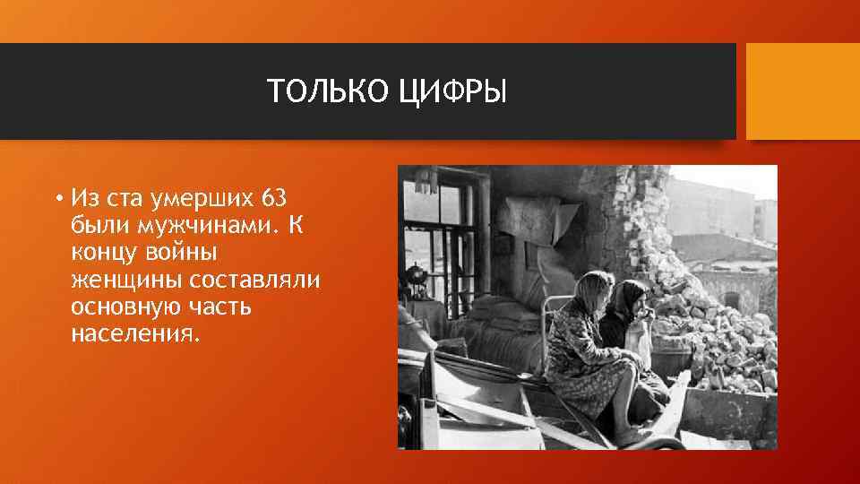 ТОЛЬКО ЦИФРЫ • Из ста умерших 63 были мужчинами. К концу войны женщины составляли