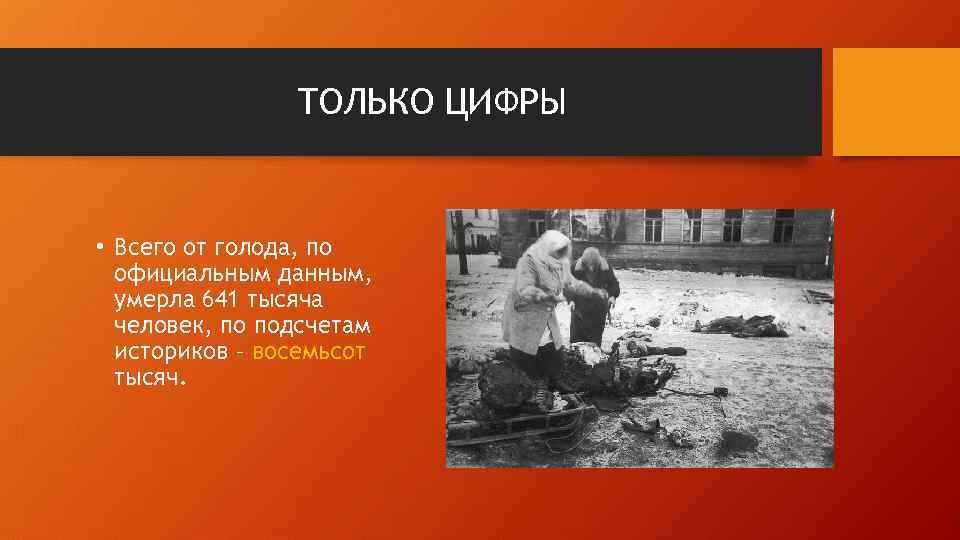 ТОЛЬКО ЦИФРЫ • Всего от голода, по официальным данным, умерла 641 тысяча человек, по
