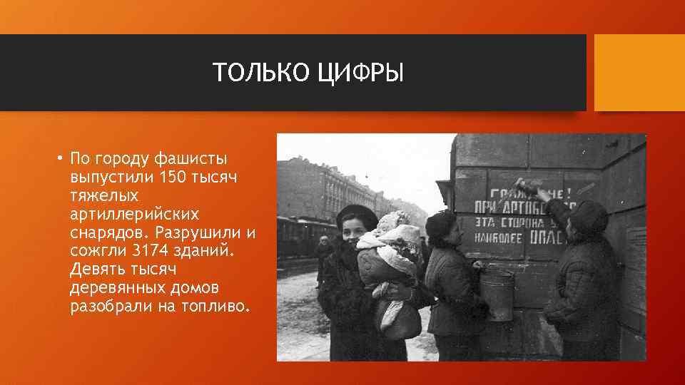 ТОЛЬКО ЦИФРЫ • По городу фашисты выпустили 150 тысяч тяжелых артиллерийских снарядов. Разрушили и