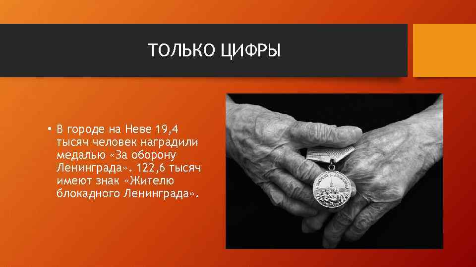 ТОЛЬКО ЦИФРЫ • В городе на Неве 19, 4 тысяч человек наградили медалью «За