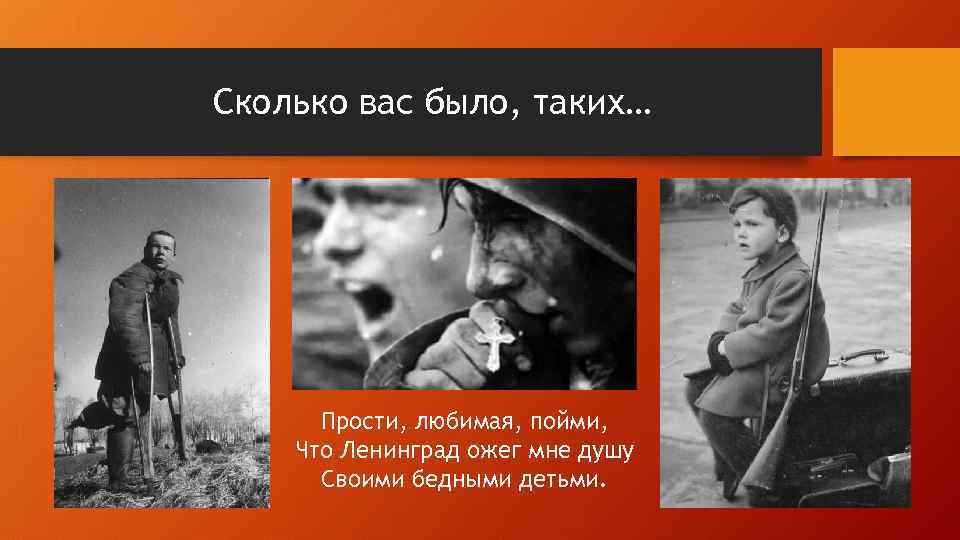 Сколько вас было, таких… Прости, любимая, пойми, Что Ленинград ожег мне душу Своими бедными