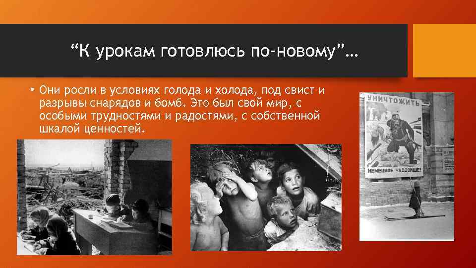 “К урокам готовлюсь по-новому”… • Они росли в условиях голода и холода, под свист