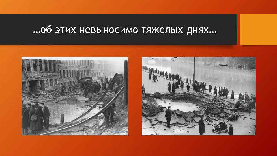 …об этих невыносимо тяжелых днях… 