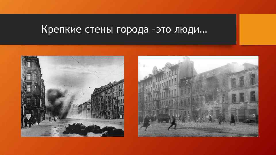 Крепкие стены города –это люди… 