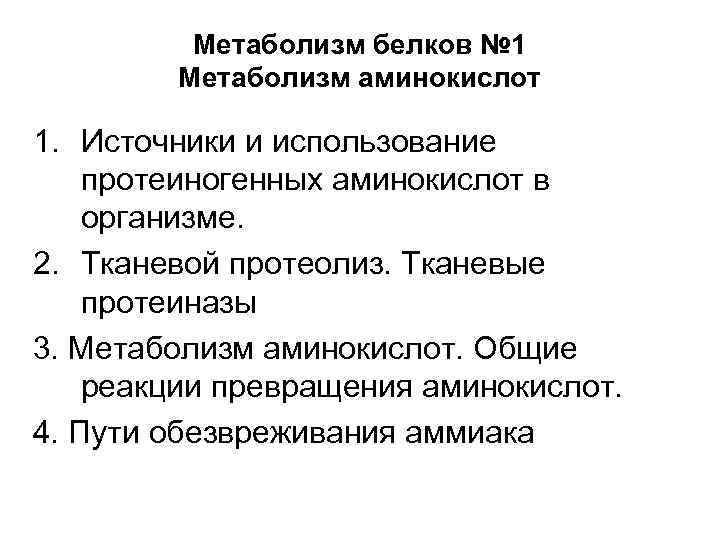 Метаболизм белков № 1 Метаболизм аминокислот 1. Источники и использование протеиногенных аминокислот в организме.