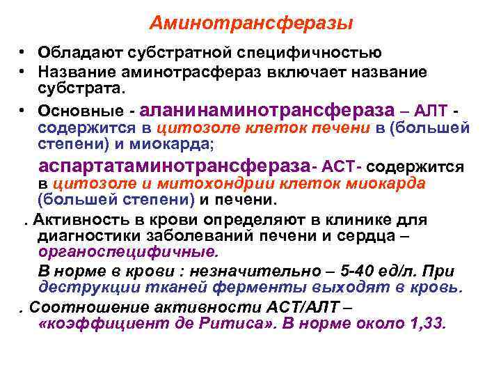 Аминотрансферазы • Обладают субстратной специфичностью • Название аминотрасфераз включает название субстрата. • Основные -