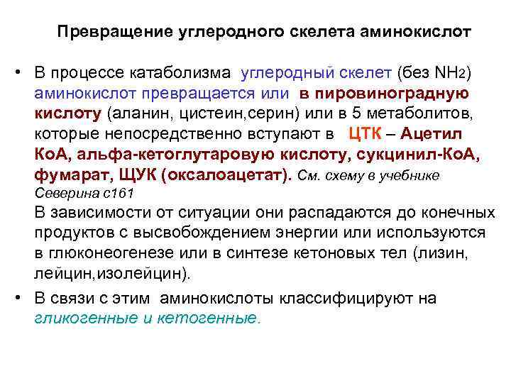 Превращение углеродного скелета аминокислот • В процессе катаболизма углеродный скелет (без NH 2) аминокислот