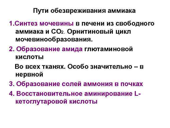 Пути обезвреживания аммиака 1. Синтез мочевины в печени из свободного аммиака и СО 2.