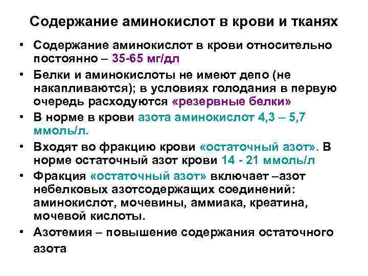 Содержание аминокислот в крови и тканях • Содержание аминокислот в крови относительно постоянно –