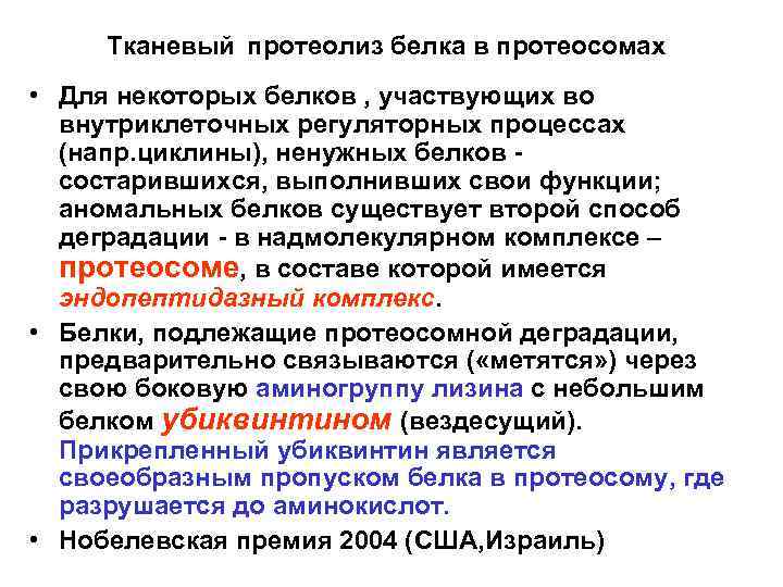 Тканевый протеолиз белка в протеосомах • Для некоторых белков , участвующих во внутриклеточных регуляторных