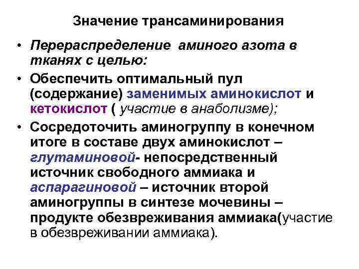 Значение трансаминирования • Перераспределение аминого азота в тканях с целью: • Обеспечить оптимальный пул