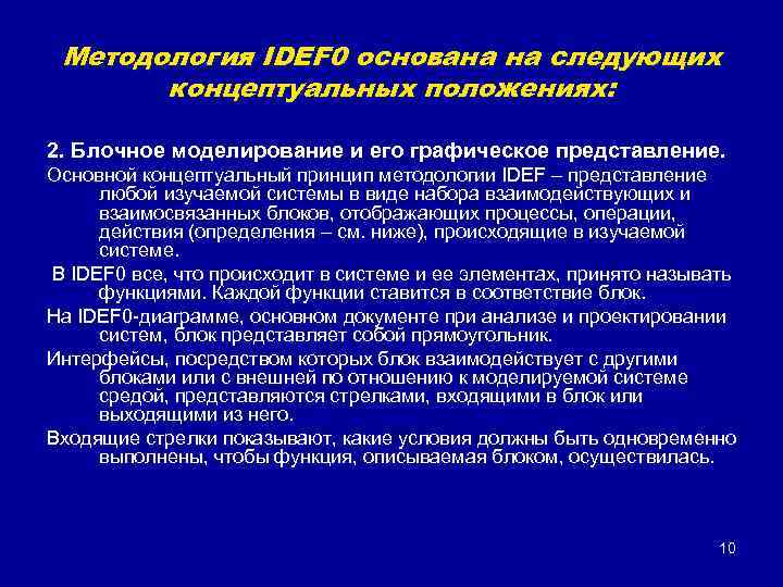 Методология IDEF 0 основана на следующих концептуальных положениях: 2. Блочное моделирование и его графическое