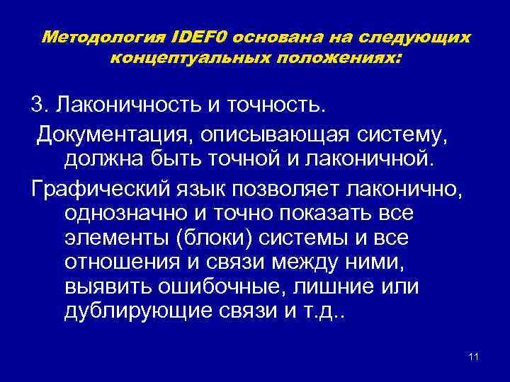 Методология IDEF 0 основана на следующих концептуальных положениях: 3. Лаконичность и точность. Документация, описывающая