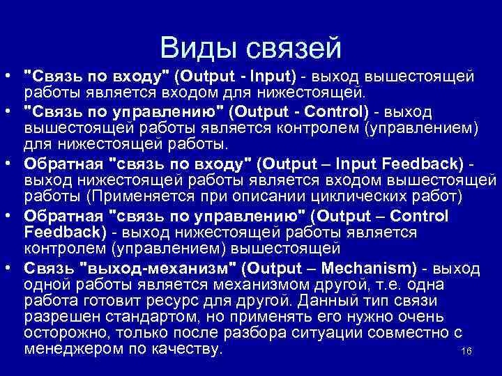 Виды связей • "Связь по входу" (Output - Input) - выход вышестоящей работы является