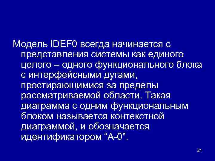 Модель IDEF 0 всегда начинается с представления системы как единого целого – одного функционального