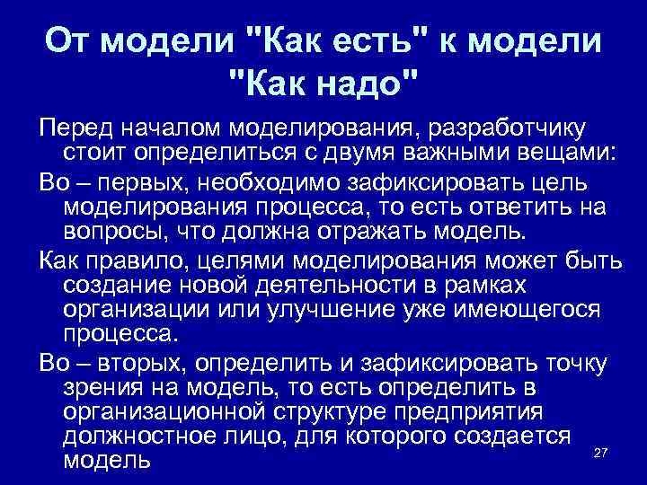От модели "Как есть" к модели "Как надо" Перед началом моделирования, разработчику стоит определиться