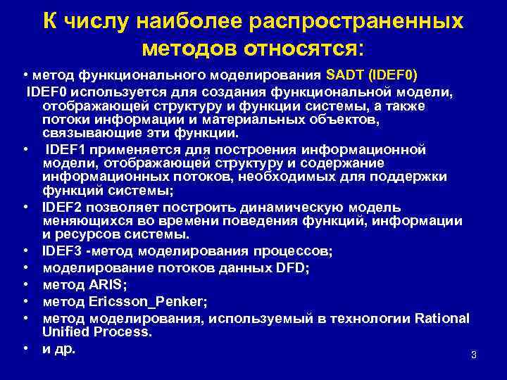 К числу наиболее распространенных методов относятся: • метод функционального моделирования SADT (IDEF 0) IDEF