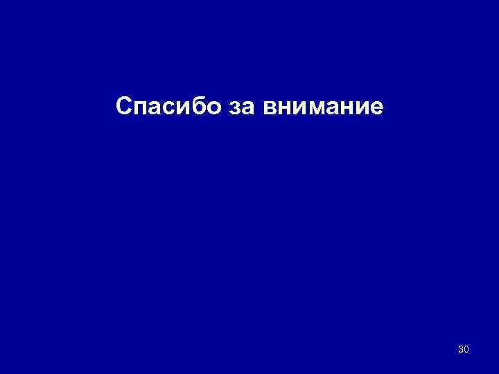 Спасибо за внимание 30 