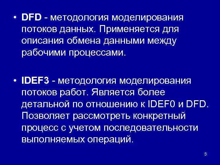  • DFD - методология моделирования потоков данных. Применяется для описания обмена данными между