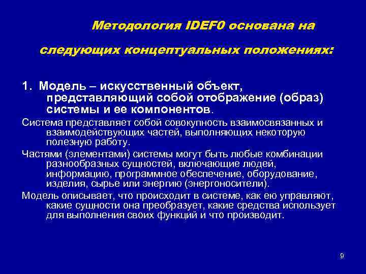 Методология IDEF 0 основана на следующих концептуальных положениях: 1. Модель – искусственный объект,