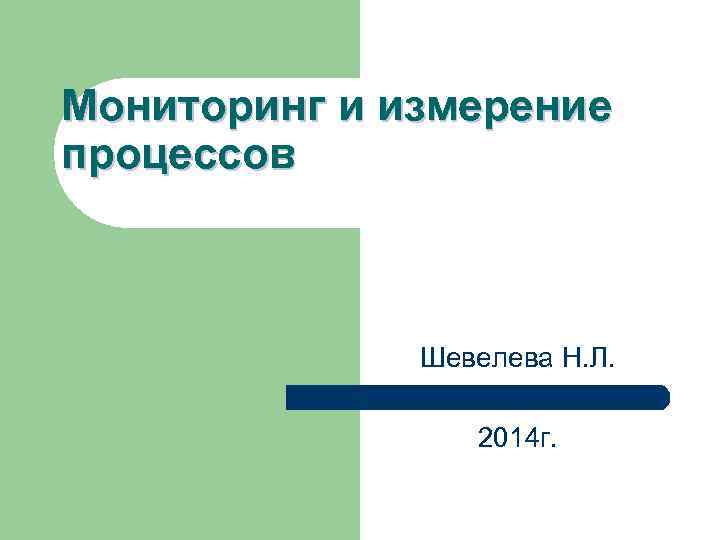 Мониторинг и измерение процессов Шевелева Н. Л. 2014 г. 