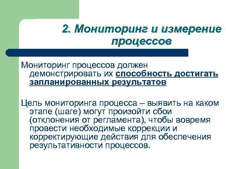 Процесс измерения и оценки педагогических параметров. Мониторинг процессов. Мониторинг и измерение процессов. Методы мониторинга и измерения процесса. Мониторинг и измерение СМК.