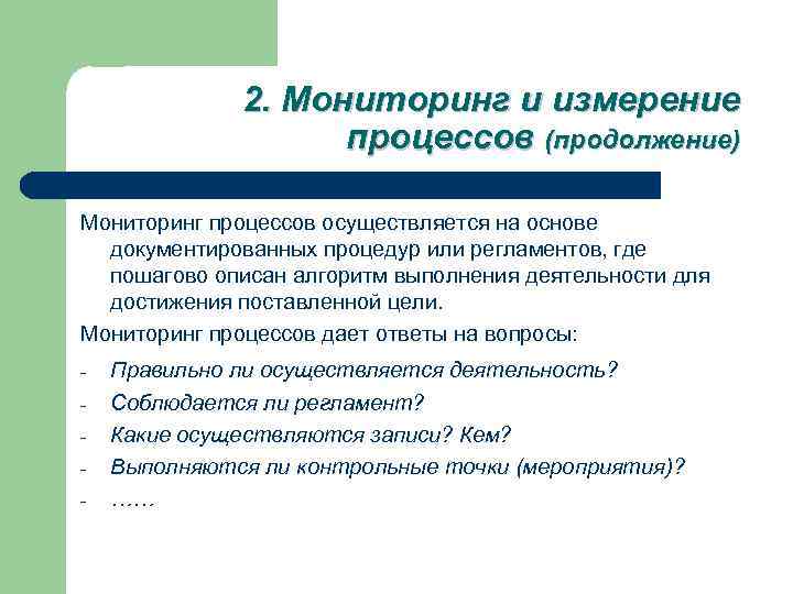 2. Мониторинг и измерение процессов (продолжение) Мониторинг процессов осуществляется на основе документированных процедур или