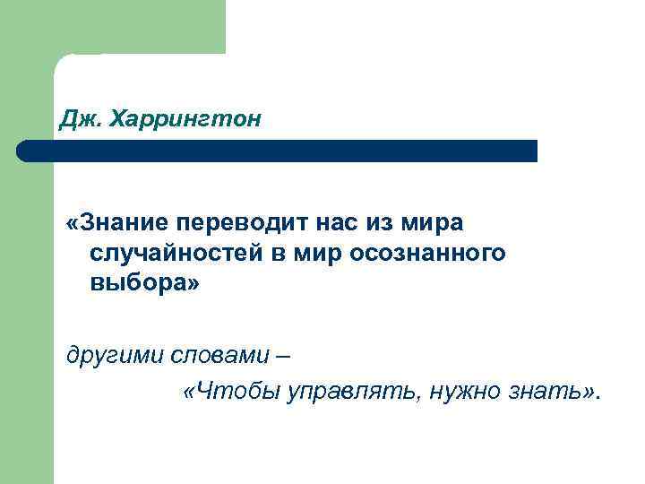 Дж. Харрингтон «Знание переводит нас из мира случайностей в мир осознанного выбора» другими словами