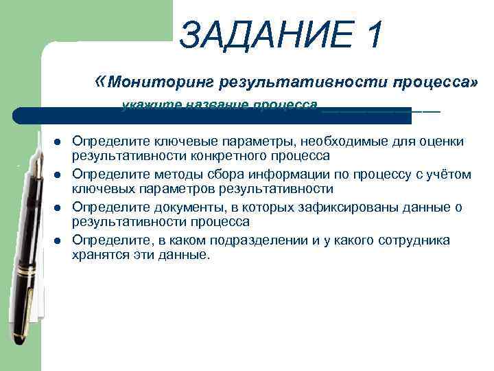ЗАДАНИЕ 1 «Мониторинг результативности процесса» укажите название процесса l l _______ Определите ключевые параметры,