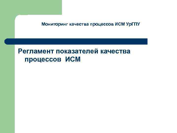 Мониторинг качества процессов ИСМ Ур. ГПУ Регламент показателей качества процессов ИСМ 