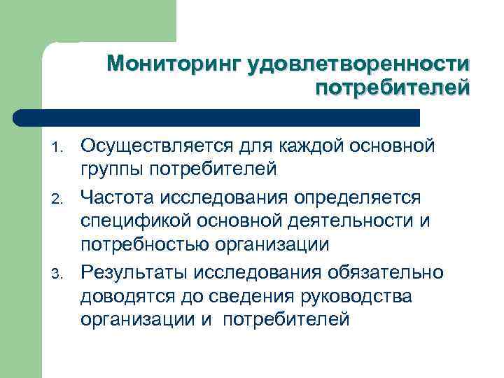 Мониторинг удовлетворенности потребителей 1. 2. 3. Осуществляется для каждой основной группы потребителей Частота исследования