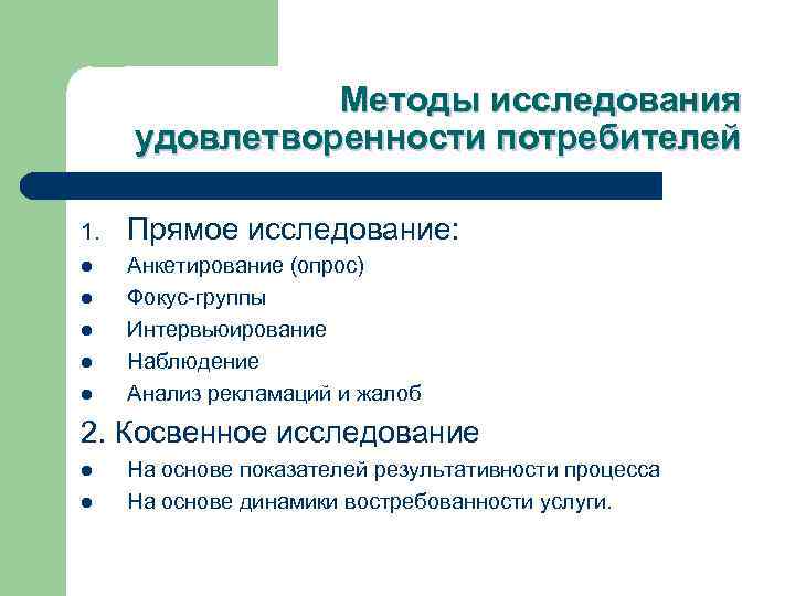 Методы исследования удовлетворенности потребителей 1. Прямое исследование: l Анкетирование (опрос) Фокус-группы Интервьюирование Наблюдение Анализ