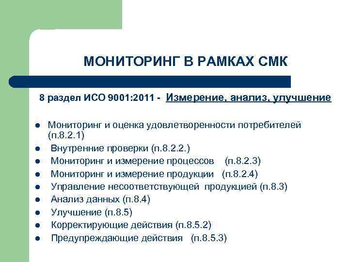МОНИТОРИНГ В РАМКАХ СМК 8 раздел ИСО 9001: 2011 - Измерение, анализ, улучшение l