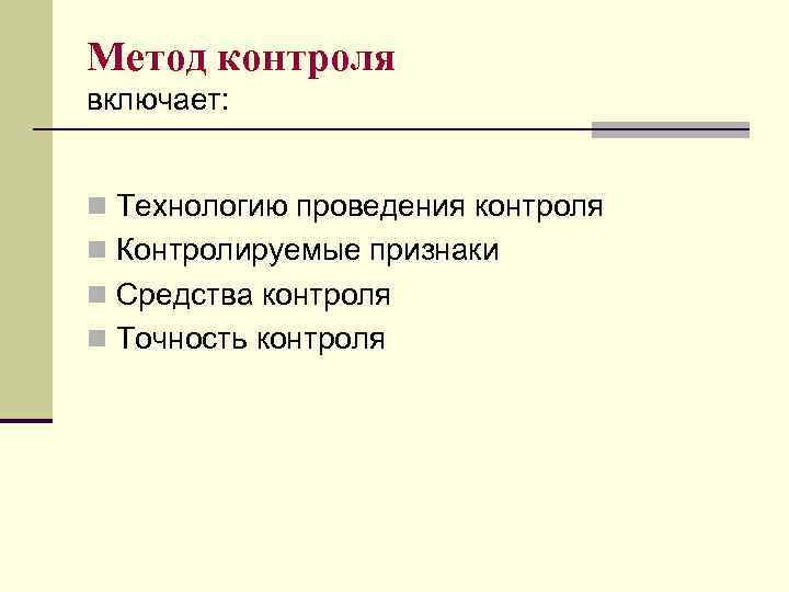 Метод контроля включает: n Технологию проведения контроля n Контролируемые признаки n Средства контроля n