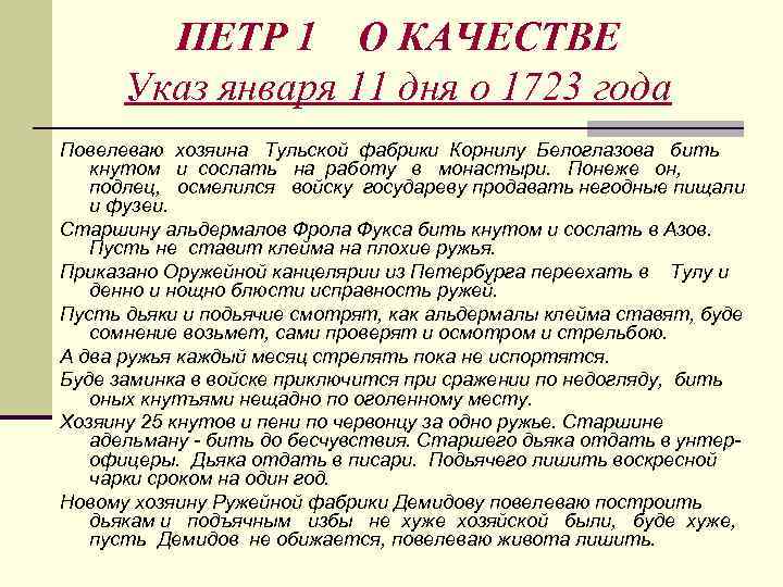 ПЕТР 1 О КАЧЕСТВЕ Указ января 11 дня о 1723 года Повелеваю хозяина Тульской