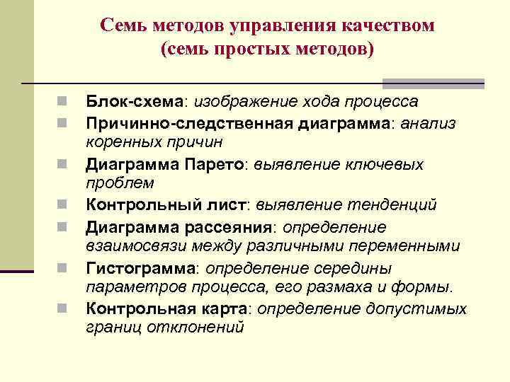 Семь методов управления качеством (семь простых методов) n n n n Блок-схема: изображение хода