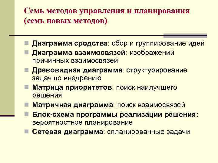 Семь методов управления и планирования (семь новых методов) n Диаграмма сродства: сбор и группирование