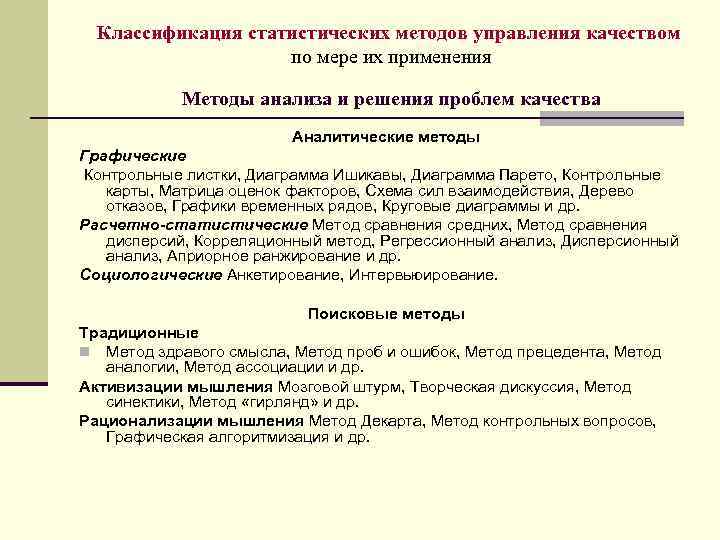 Классификация статистических методов управления качеством по мере их применения Методы анализа и решения проблем