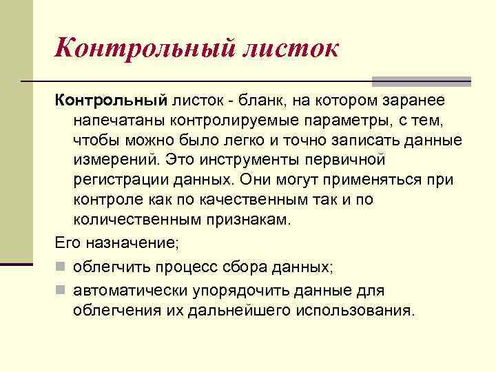 Контрольный листок - бланк, на котором заранее напечатаны контролируемые параметры, с тем, чтобы можно