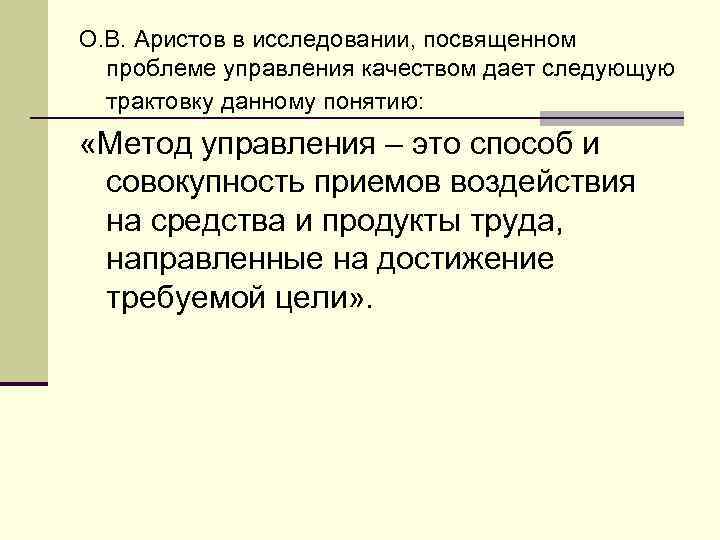 О. В. Аристов в исследовании, посвященном проблеме управления качеством дает следующую трактовку данному понятию: