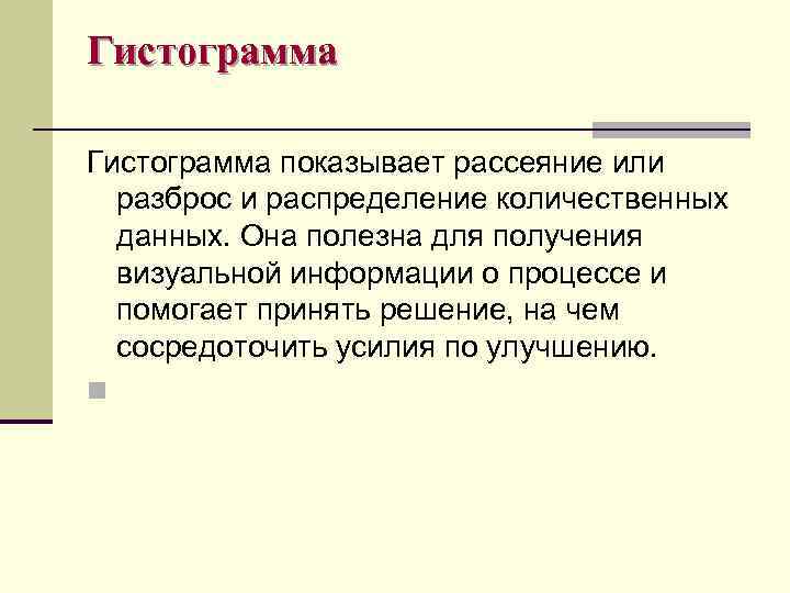 Гистограмма показывает рассеяние или разброс и распределение количественных данных. Она полезна для получения визуальной