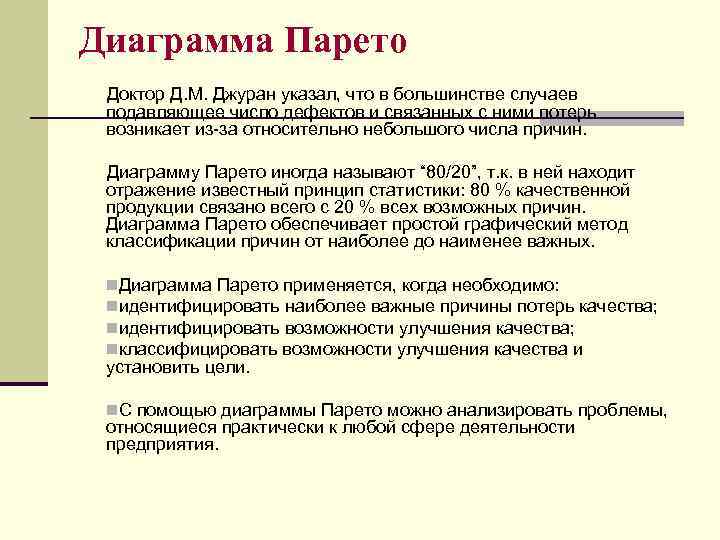 Диаграмма Парето Доктор Д. М. Джуран указал, что в большинстве случаев подавляющее число дефектов