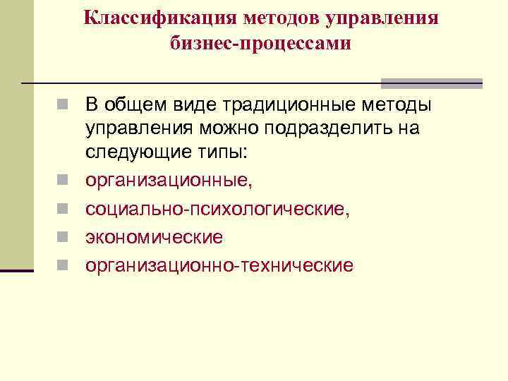 Классификация методов управления бизнес-процессами n В общем виде традиционные методы n n управления можно