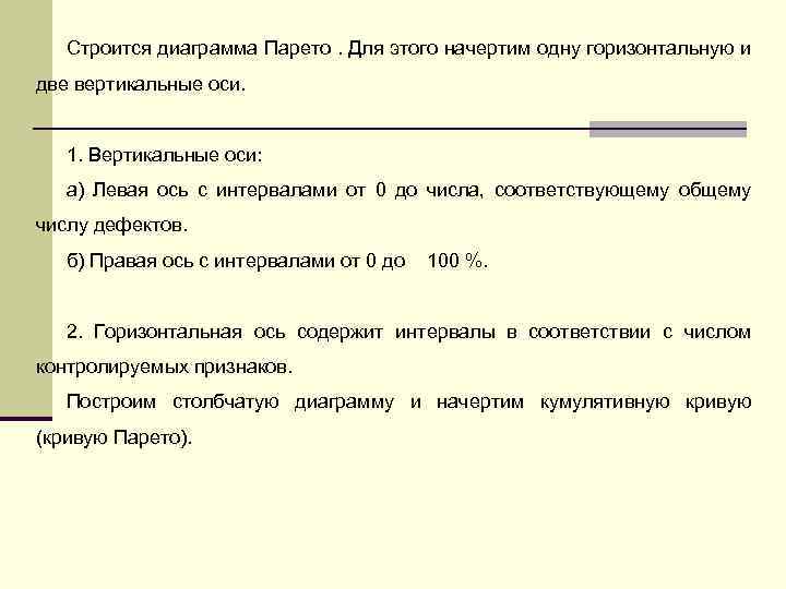 Строится диаграмма Парето. Для этого начертим одну горизонтальную и две вертикальные оси. 1. Вертикальные