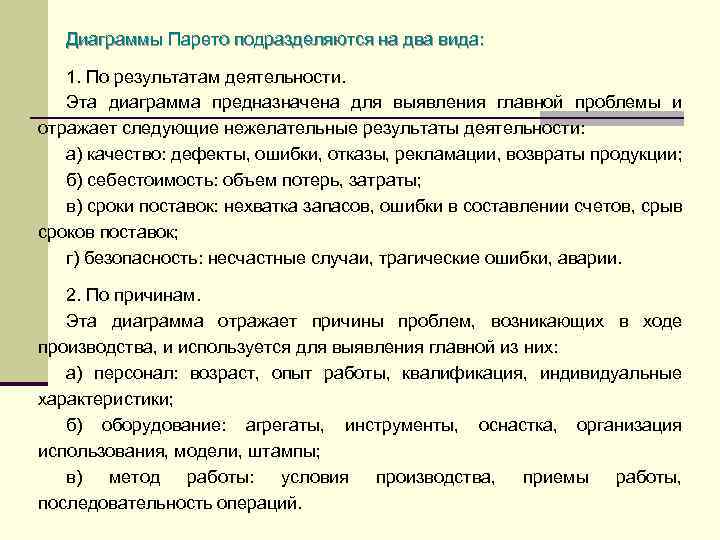 Диаграммы Парето подразделяются на два вида: 1. По результатам деятельности. Эта диаграмма предназначена для