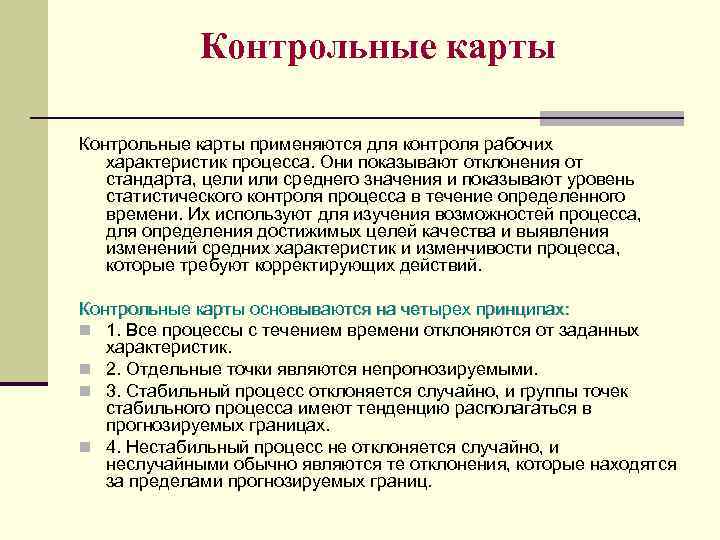 Контрольные карты применяются для контроля рабочих характеристик процесса. Они показывают отклонения от стандарта, цели