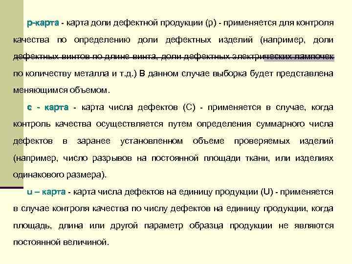 p-карта - карта доли дефектной продукции (p) - применяется для контроля p-карта качества по