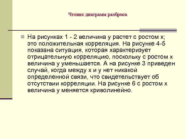 Чтение диаграмм разброса n На рисунках 1 - 2 величина y растет с ростом