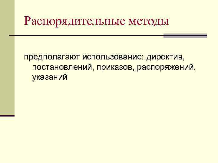 Распорядительные методы предполагают использование: директив, постановлений, приказов, распоряжений, указаний 